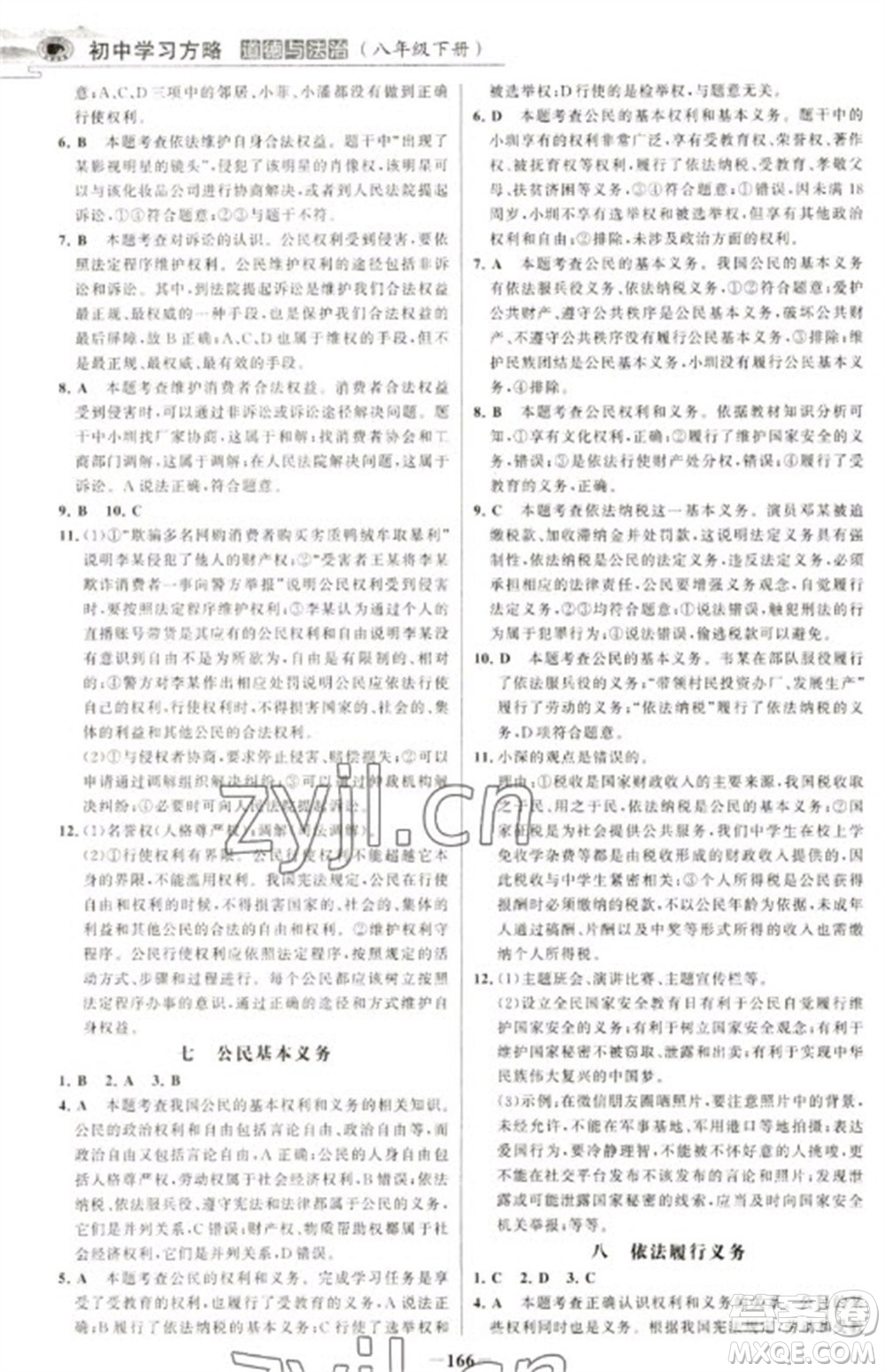 延邊大學出版社2023世紀金榜初中學習方略八年級下冊道德與法治人教版深圳專版參考答案