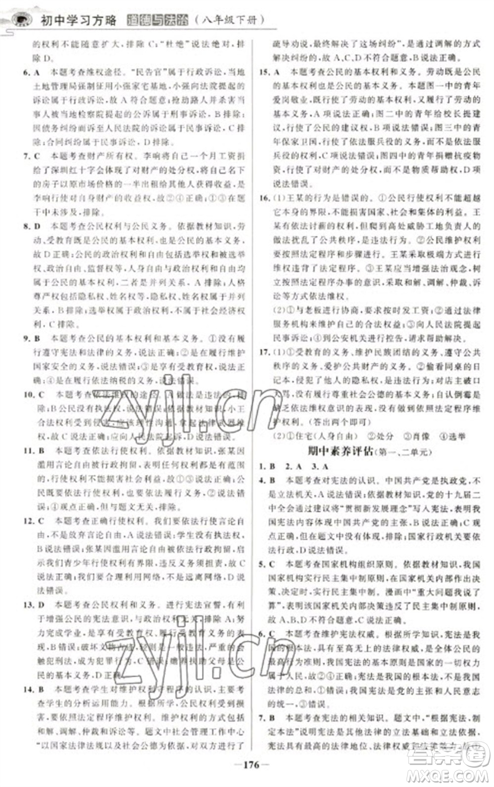 延邊大學出版社2023世紀金榜初中學習方略八年級下冊道德與法治人教版深圳專版參考答案