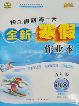 延邊人民出版社2023優(yōu)秀生快樂假期每一天全新寒假作業(yè)本五年級語文人教版參考答案