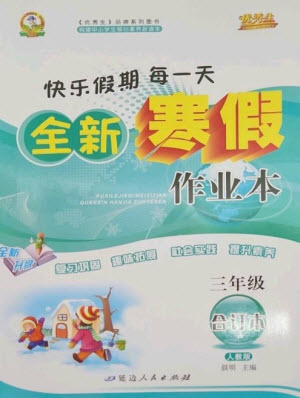 延邊人民出版社2023優(yōu)秀生快樂(lè)假期每一天全新寒假作業(yè)本三年級(jí)合訂本人教版參考答案