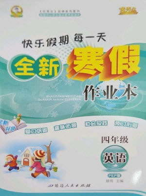 延邊人民出版社2023優(yōu)秀生快樂假期每一天全新寒假作業(yè)本四年級(jí)英語人教PEP版參考答案