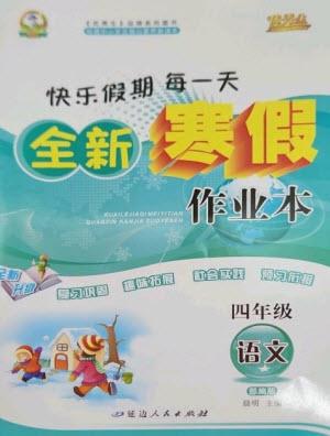 延邊人民出版社2023優(yōu)秀生快樂假期每一天全新寒假作業(yè)本四年級語文人教版參考答案