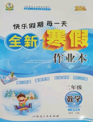 延邊人民出版社2023優(yōu)秀生快樂(lè)假期每一天全新寒假作業(yè)本二年級(jí)數(shù)學(xué)人教版參考答案