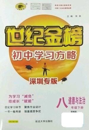 延邊大學出版社2023世紀金榜初中學習方略八年級下冊道德與法治人教版深圳專版參考答案