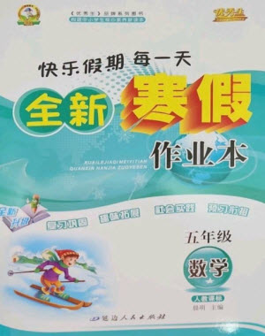 延邊人民出版社2023優(yōu)秀生快樂假期每一天全新寒假作業(yè)本五年級數(shù)學(xué)人教版參考答案