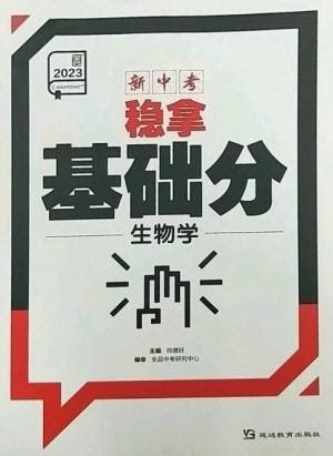 延邊教育出版社2023全品新中考穩(wěn)拿基礎(chǔ)分九年級(jí)生物通用版參考答案