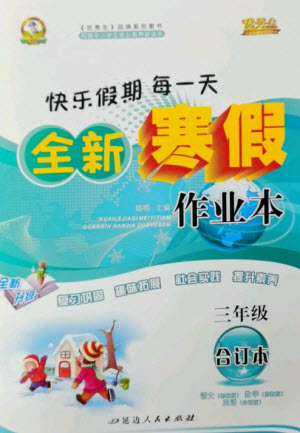 延邊人民出版社2023優(yōu)秀生快樂假期每一天全新寒假作業(yè)本三年級合訂本通用版海南專版參考答案