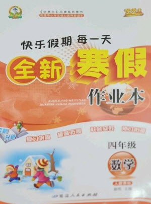 延邊人民出版社2023優(yōu)秀生快樂假期每一天全新寒假作業(yè)本四年級數(shù)學(xué)人教版參考答案