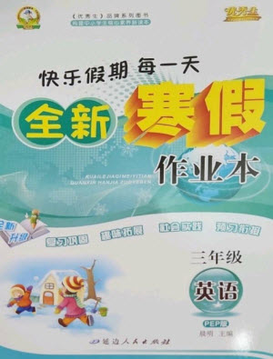 延邊人民出版社2023優(yōu)秀生快樂(lè)假期每一天全新寒假作業(yè)本三年級(jí)英語(yǔ)人教PEP版參考答案