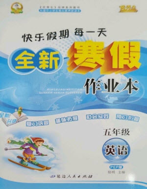 延邊人民出版社2023優(yōu)秀生快樂假期每一天全新寒假作業(yè)本五年級英語人教PEP版參考答案