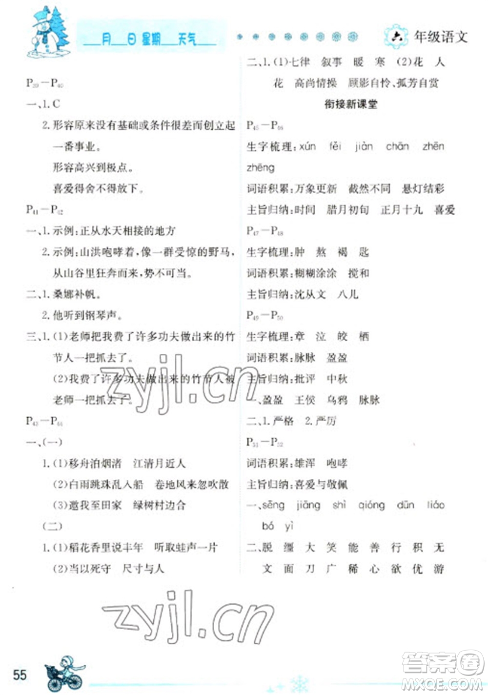 延邊人民出版社2023優(yōu)秀生快樂假期每一天全新寒假作業(yè)本六年級(jí)語文人教版參考答案