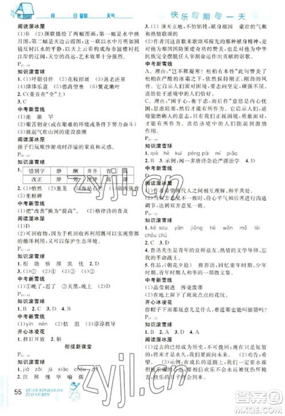 延邊人民出版社2023優(yōu)秀生快樂(lè)假期每一天全新寒假作業(yè)本七年級(jí)語(yǔ)文人教版參考答案