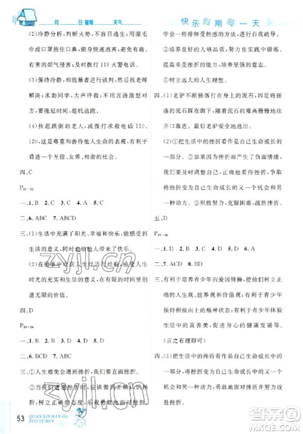 延邊人民出版社2023優(yōu)秀生快樂(lè)假期每一天全新寒假作業(yè)本七年級(jí)道德與法治人教版參考答案