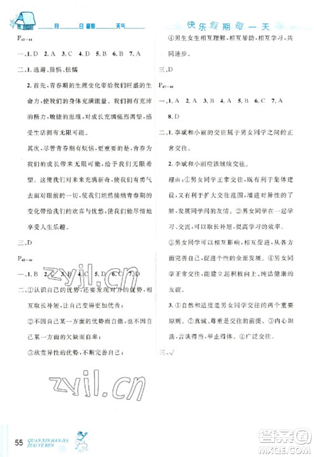 延邊人民出版社2023優(yōu)秀生快樂(lè)假期每一天全新寒假作業(yè)本七年級(jí)道德與法治人教版參考答案