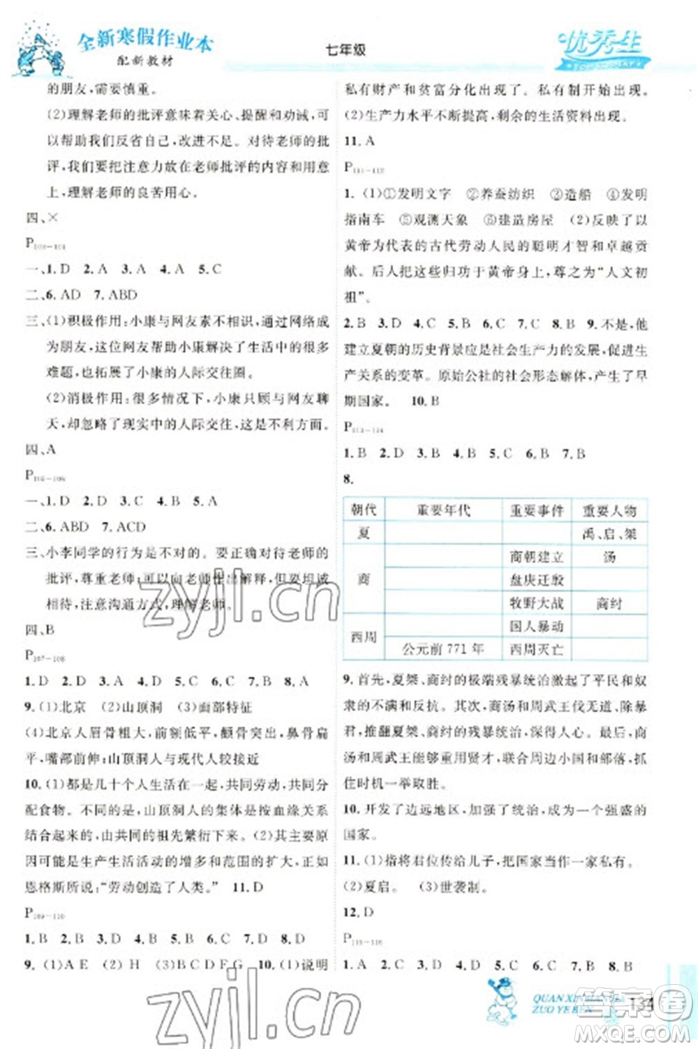 延邊人民出版社2023優(yōu)秀生快樂假期每一天全新寒假作業(yè)本七年級合訂本人教版參考答案