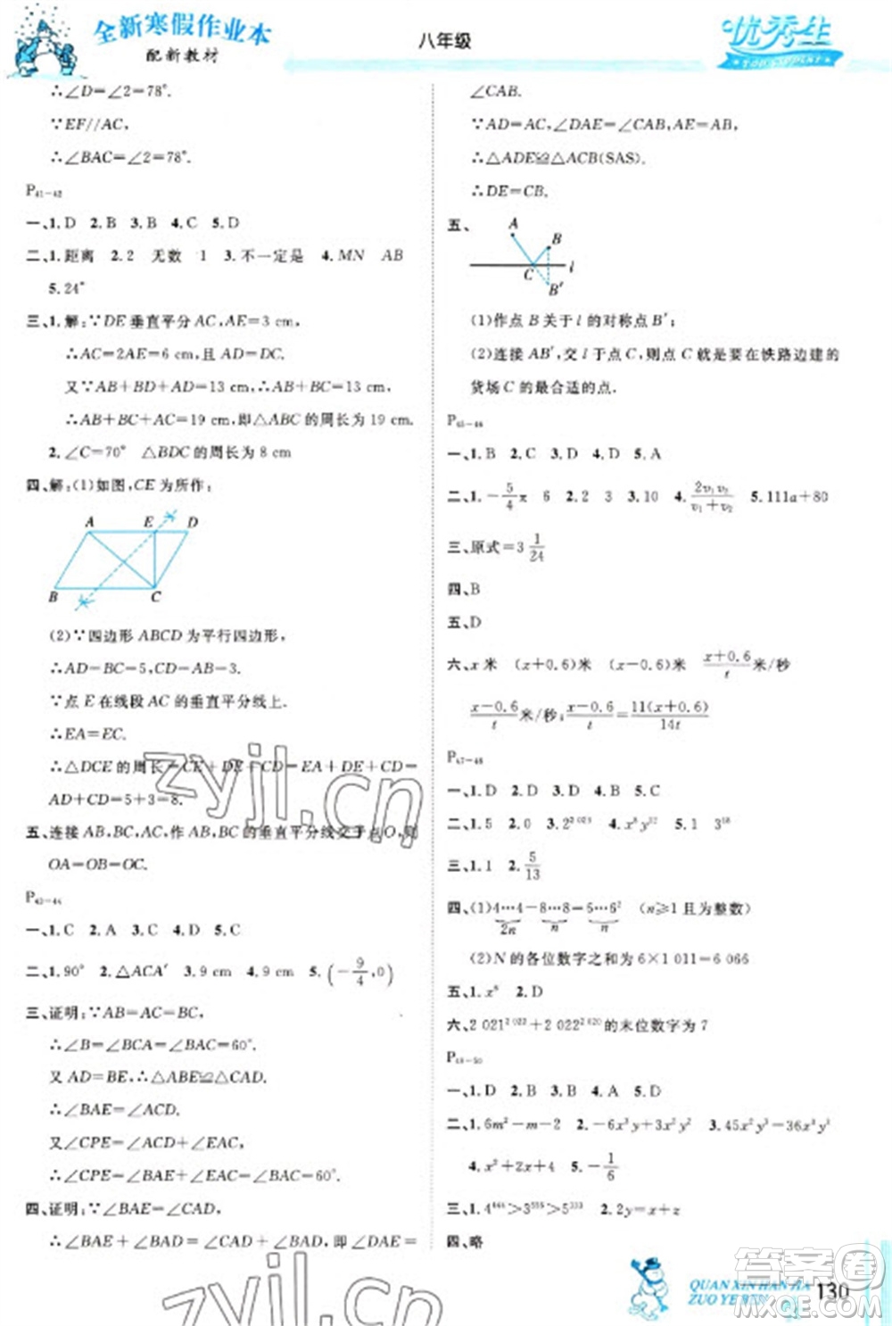 延邊人民出版社2023優(yōu)秀生快樂(lè)假期每一天全新寒假作業(yè)本八年級(jí)合訂本通用版海南專版參考答案