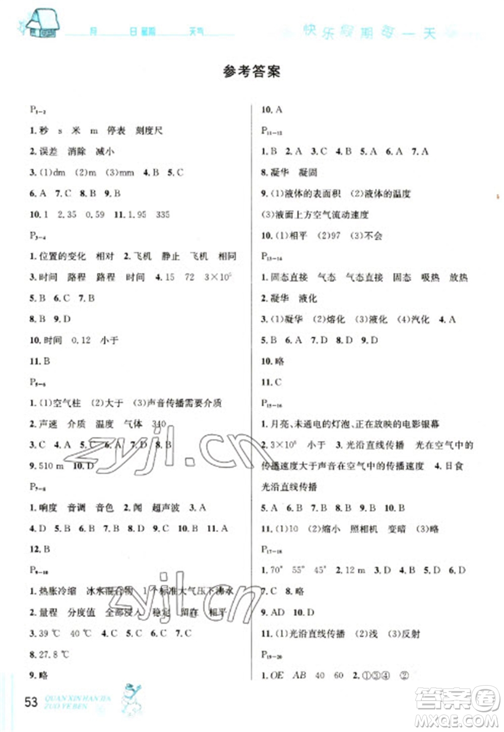 延邊人民出版社2023優(yōu)秀生快樂假期每一天全新寒假作業(yè)本八年級物理人教版參考答案