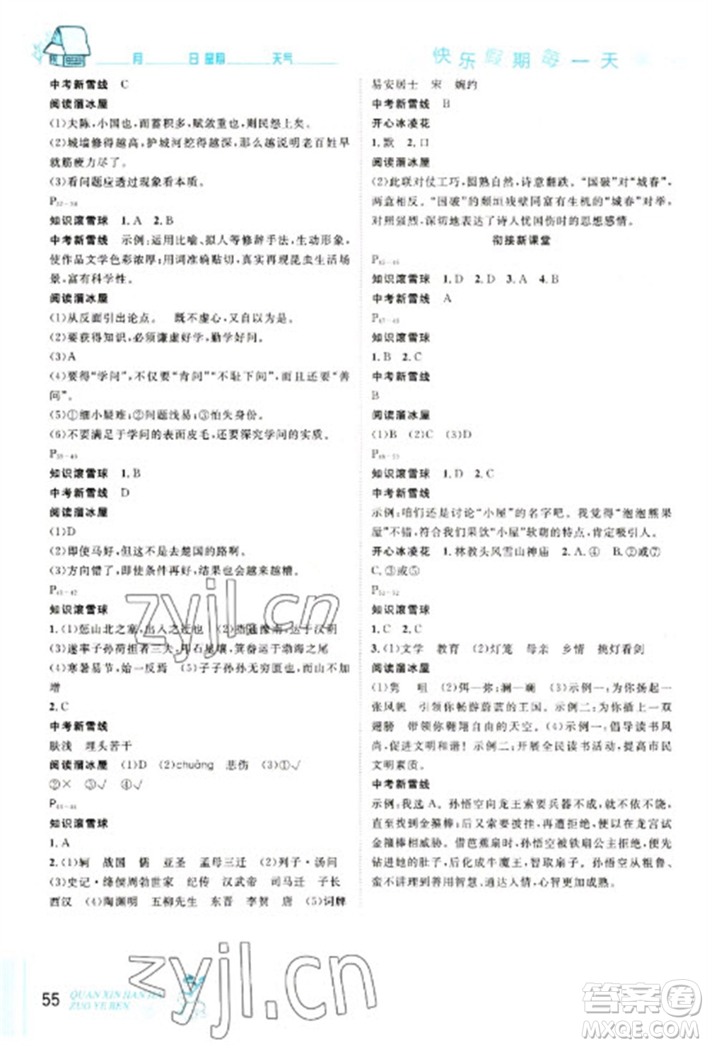 延邊人民出版社2023優(yōu)秀生快樂假期每一天全新寒假作業(yè)本八年級語文人教版參考答案