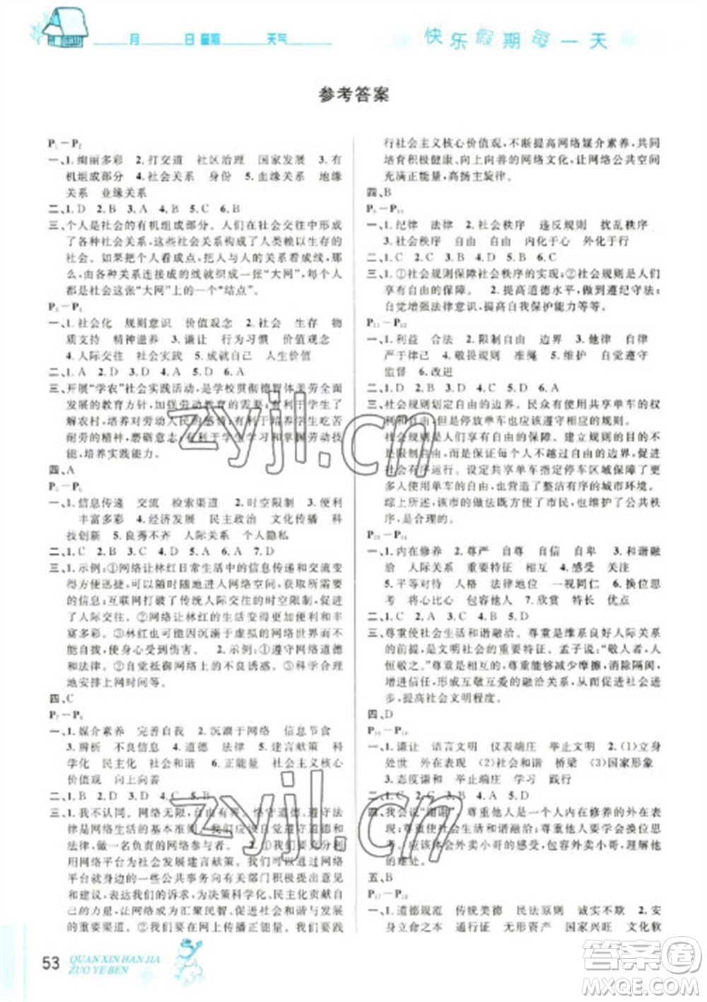 延邊人民出版社2023優(yōu)秀生快樂(lè)假期每一天全新寒假作業(yè)本八年級(jí)道德與法治人教版參考答案