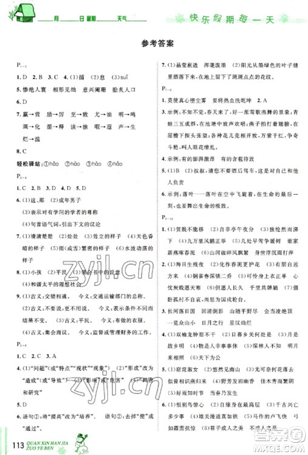 長江出版社2023優(yōu)秀生快樂假期每一天全新寒假作業(yè)本九年級合訂本通用版海南專版參考答案