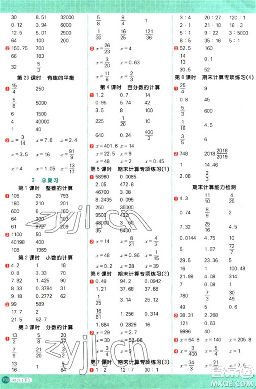 江西教育出版社2023陽(yáng)光同學(xué)計(jì)算小達(dá)人六年級(jí)下冊(cè)數(shù)學(xué)人教版參考答案