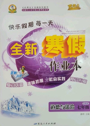 延邊人民出版社2023優(yōu)秀生快樂(lè)假期每一天全新寒假作業(yè)本七年級(jí)道德與法治人教版參考答案