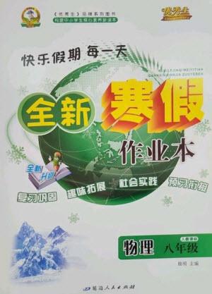 延邊人民出版社2023優(yōu)秀生快樂假期每一天全新寒假作業(yè)本八年級物理人教版參考答案