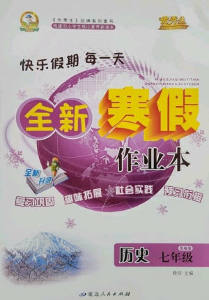 延邊人民出版社2023優(yōu)秀生快樂(lè)假期每一天全新寒假作業(yè)本七年級(jí)歷史人教版參考答案