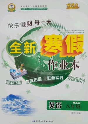 延邊人民出版社2023優(yōu)秀生快樂假期每一天全新寒假作業(yè)本八年級英語人教版參考答案