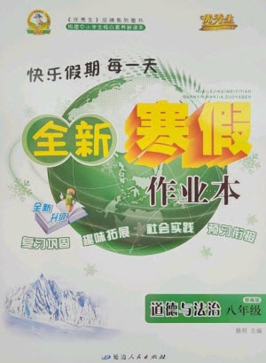 延邊人民出版社2023優(yōu)秀生快樂(lè)假期每一天全新寒假作業(yè)本八年級(jí)道德與法治人教版參考答案