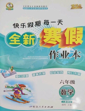 延邊人民出版社2023優(yōu)秀生快樂(lè)假期每一天全新寒假作業(yè)本六年級(jí)數(shù)學(xué)人教版參考答案