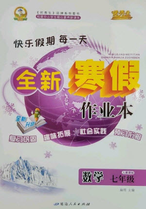 延邊人民出版社2023優(yōu)秀生快樂(lè)假期每一天全新寒假作業(yè)本七年級(jí)數(shù)學(xué)人教版參考答案