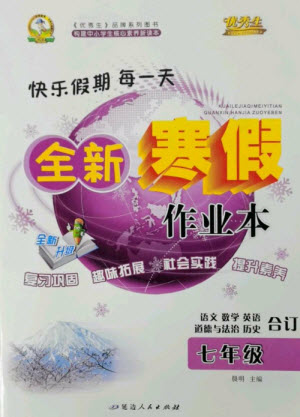 延邊人民出版社2023優(yōu)秀生快樂假期每一天全新寒假作業(yè)本七年級(jí)合訂本通用版海南專版參考答案