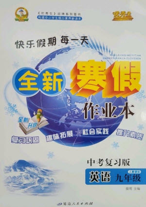 延邊人民出版社2023優(yōu)秀生快樂(lè)假期每一天全新寒假作業(yè)本九年級(jí)英語(yǔ)人教版中考復(fù)習(xí)版參考答案