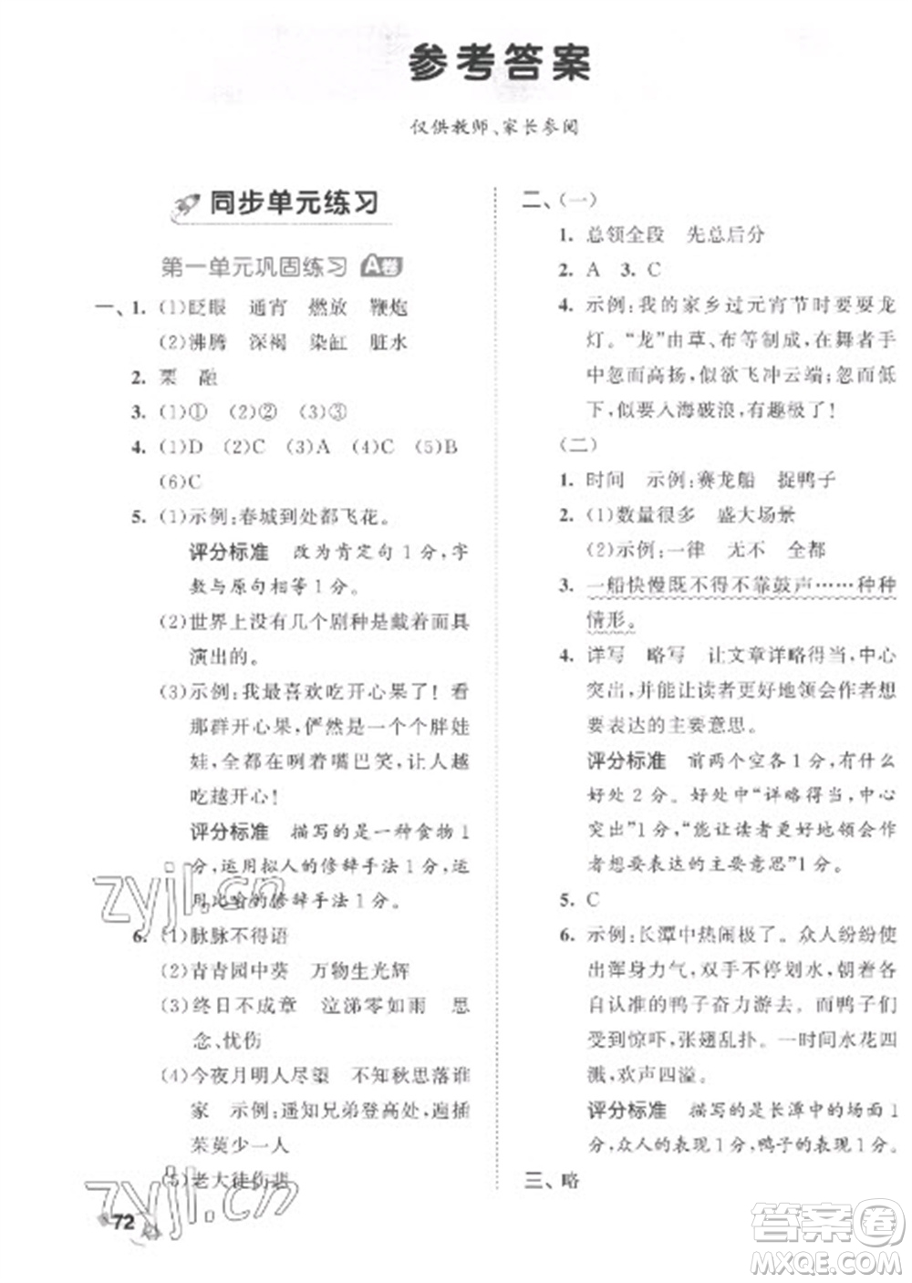 西安出版社2023春季53全優(yōu)卷六年級(jí)下冊(cè)語文人教版參考答案