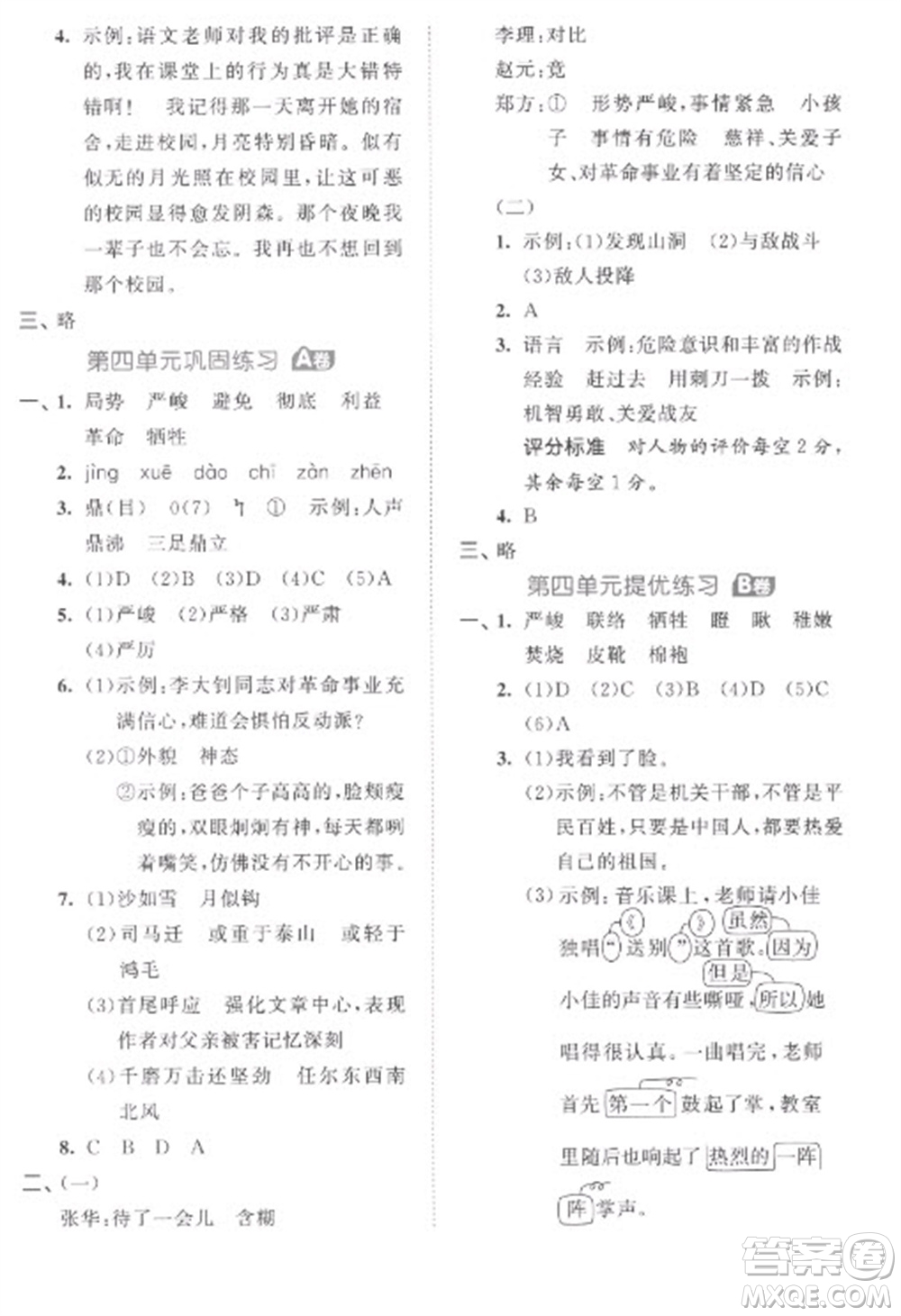 西安出版社2023春季53全優(yōu)卷六年級(jí)下冊(cè)語文人教版參考答案