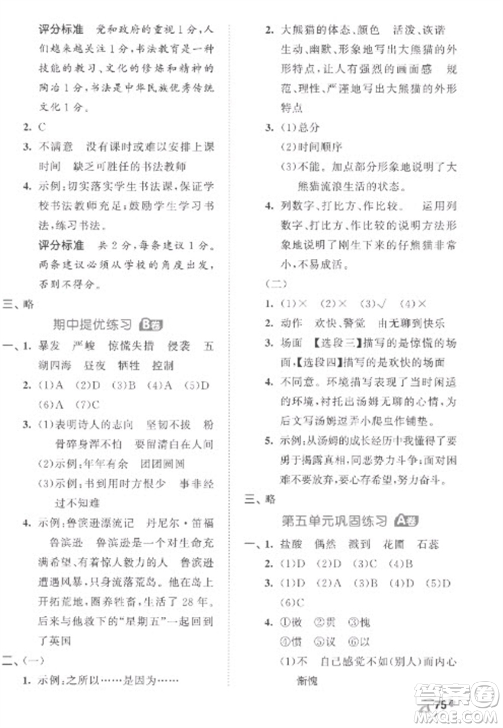 西安出版社2023春季53全優(yōu)卷六年級(jí)下冊(cè)語文人教版參考答案