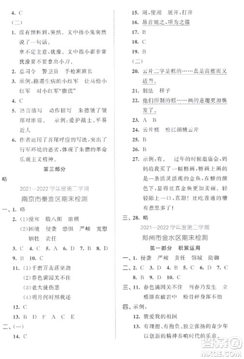 西安出版社2023春季53全優(yōu)卷六年級(jí)下冊(cè)語文人教版參考答案