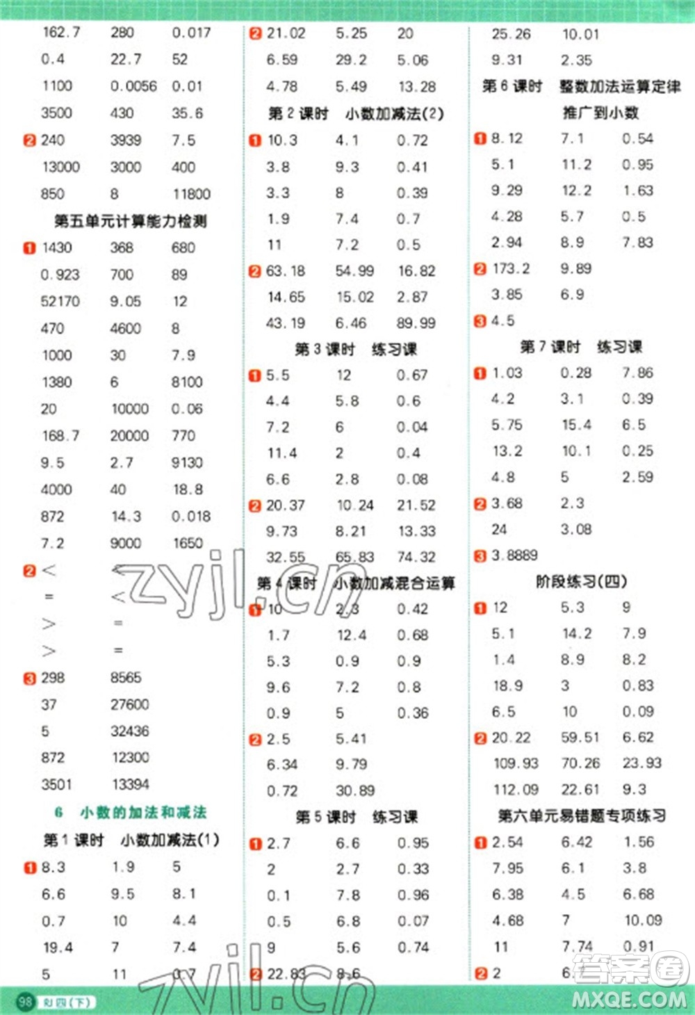 江西教育出版社2023陽(yáng)光同學(xué)計(jì)算小達(dá)人四年級(jí)下冊(cè)數(shù)學(xué)人教版參考答案