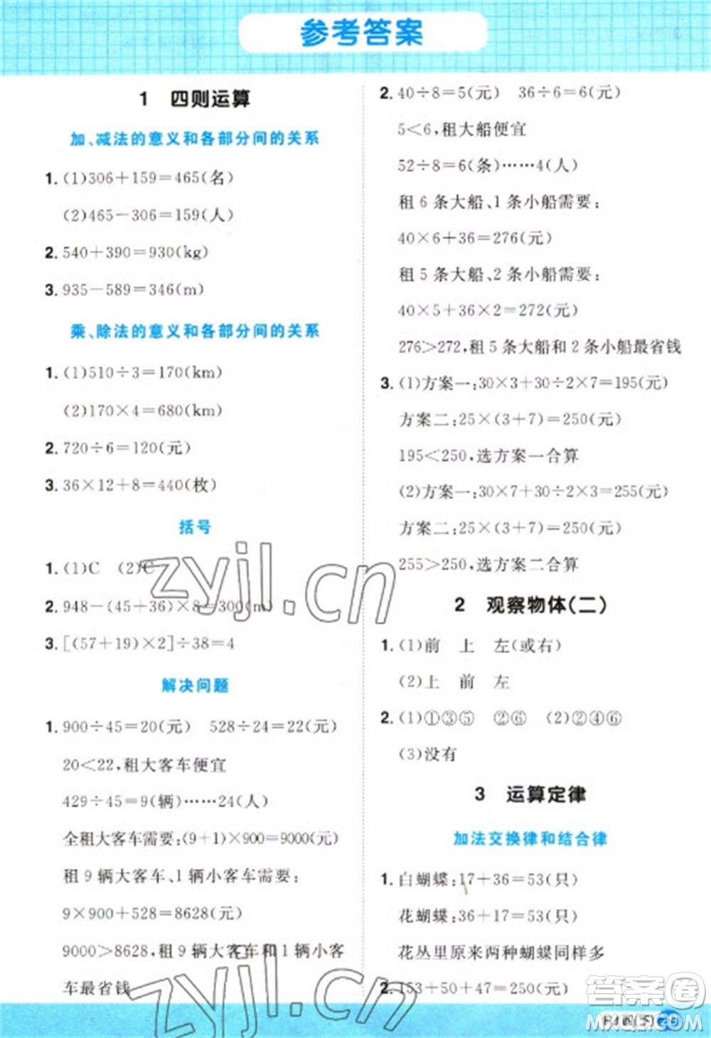 江西教育出版社2023陽(yáng)光同學(xué)計(jì)算小達(dá)人四年級(jí)下冊(cè)數(shù)學(xué)人教版參考答案