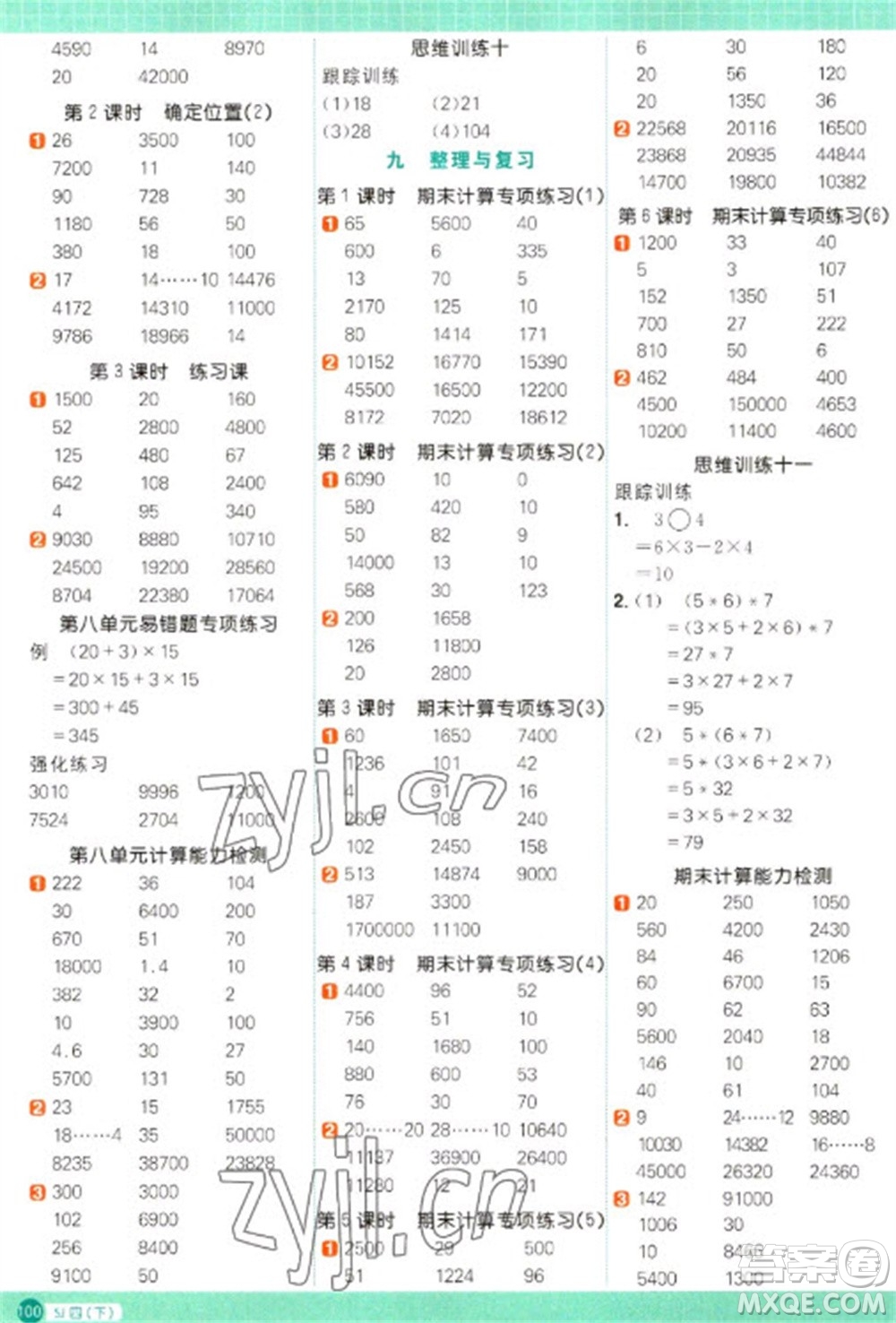 江西教育出版社2023陽光同學(xué)計算小達(dá)人四年級下冊數(shù)學(xué)蘇教版參考答案