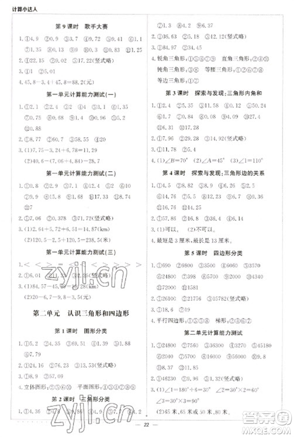 北京教育出版社2023本真圖書計(jì)算小達(dá)人四年級下冊數(shù)學(xué)北師大版參考答案