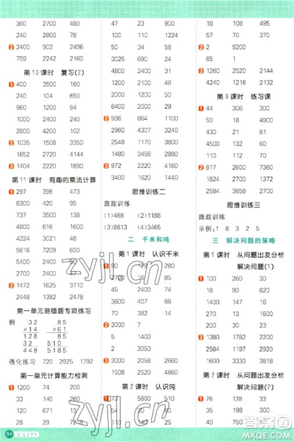 江西教育出版社2023陽光同學(xué)計(jì)算小達(dá)人三年級(jí)下冊(cè)數(shù)學(xué)蘇教版參考答案