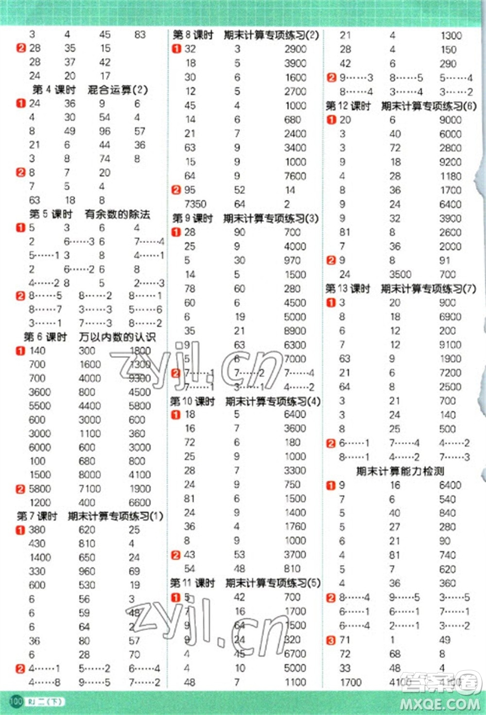 江西教育出版社2023陽光同學(xué)計算小達(dá)人二年級下冊數(shù)學(xué)人教版參考答案