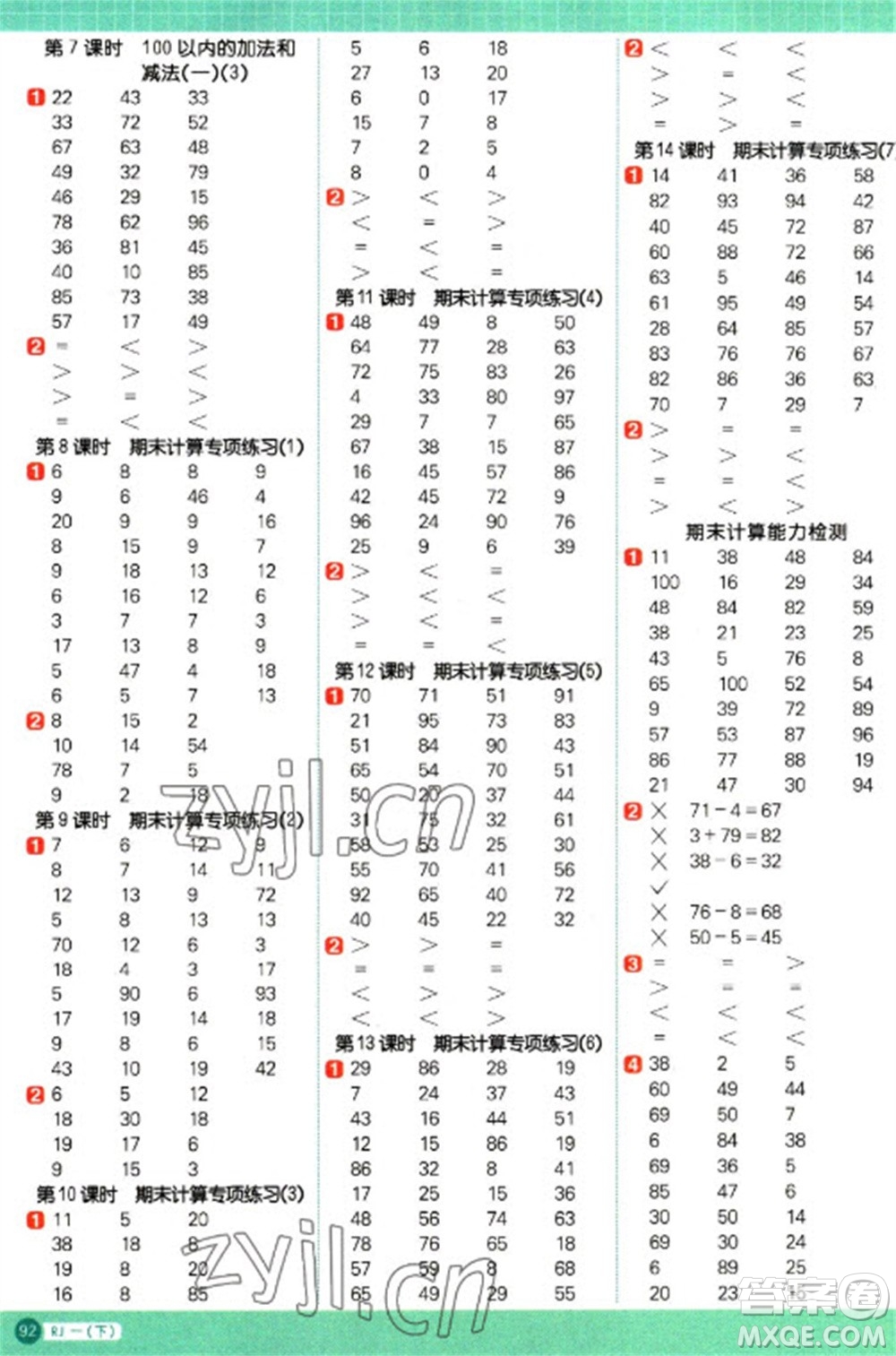 江西教育出版社2023陽光同學(xué)計算小達(dá)人一年級下冊數(shù)學(xué)人教版參考答案