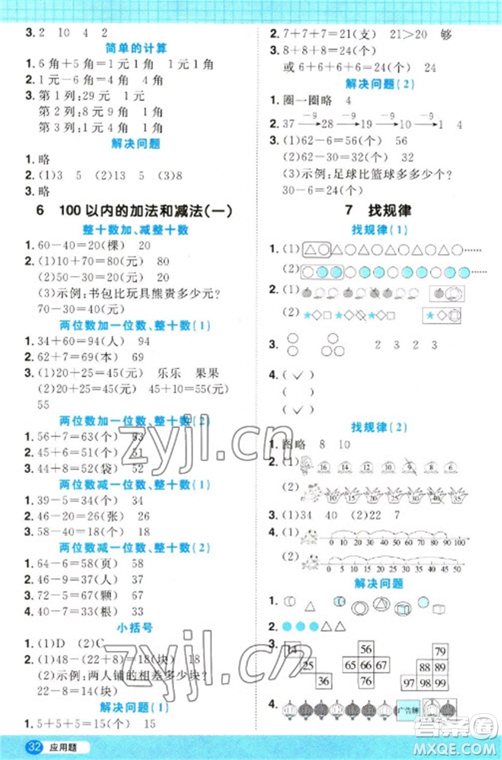 江西教育出版社2023陽光同學(xué)計算小達(dá)人一年級下冊數(shù)學(xué)人教版參考答案