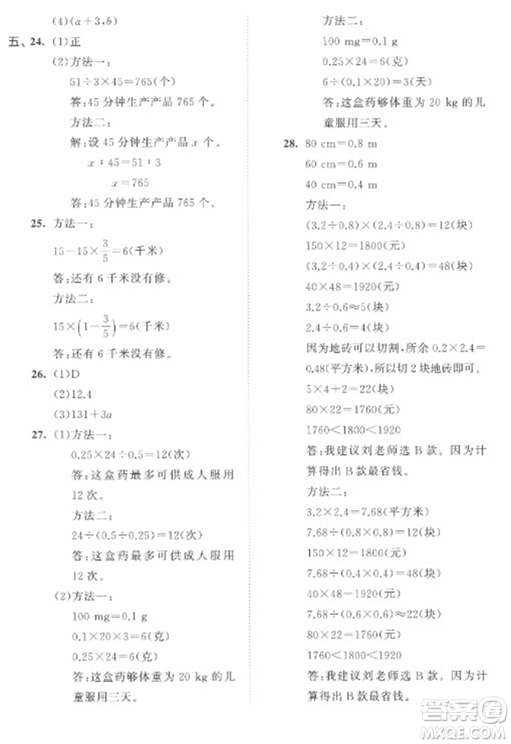 西安出版社2023春季53全優(yōu)卷六年級下冊數(shù)學(xué)蘇教版參考答案