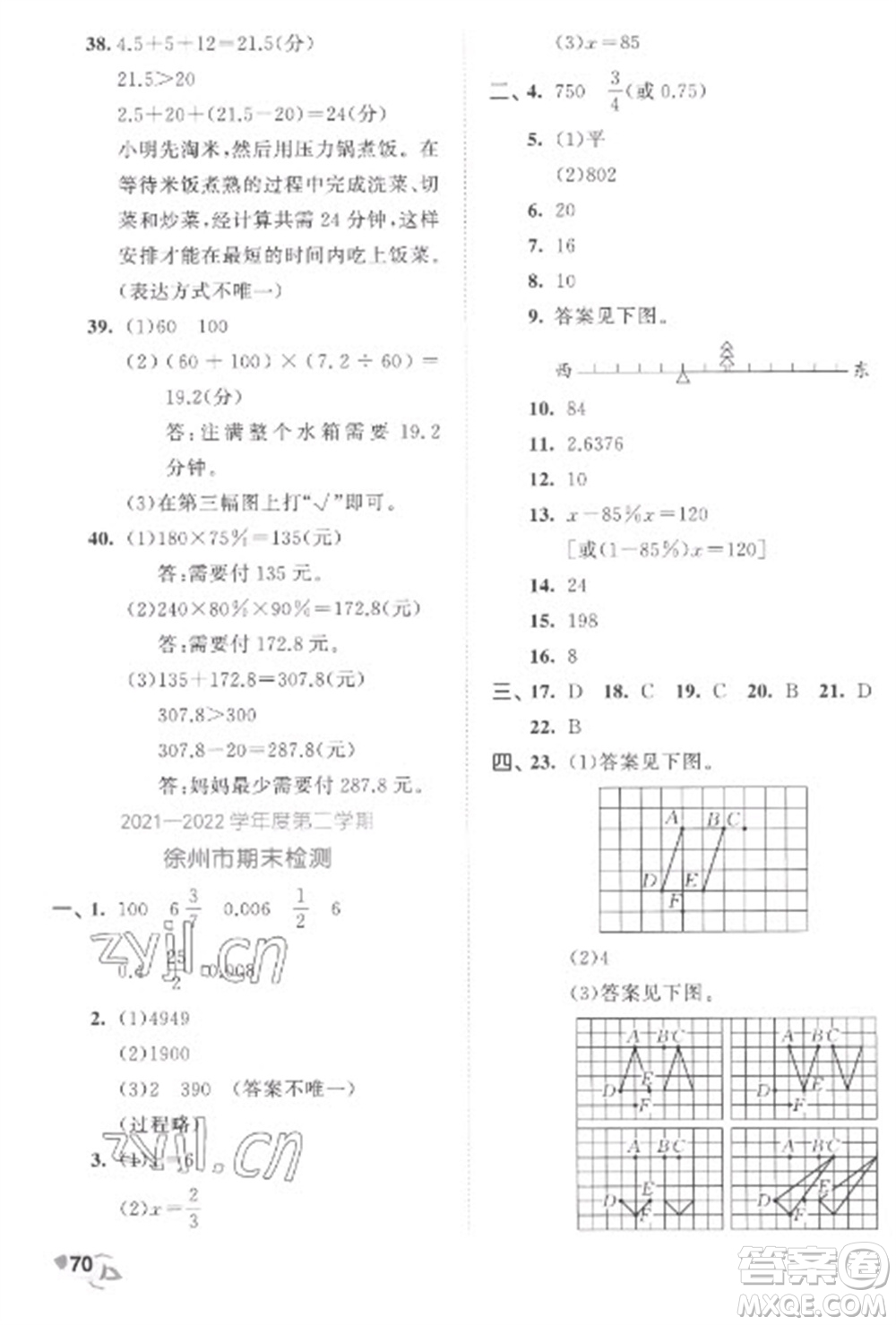 西安出版社2023春季53全優(yōu)卷六年級下冊數(shù)學(xué)蘇教版參考答案