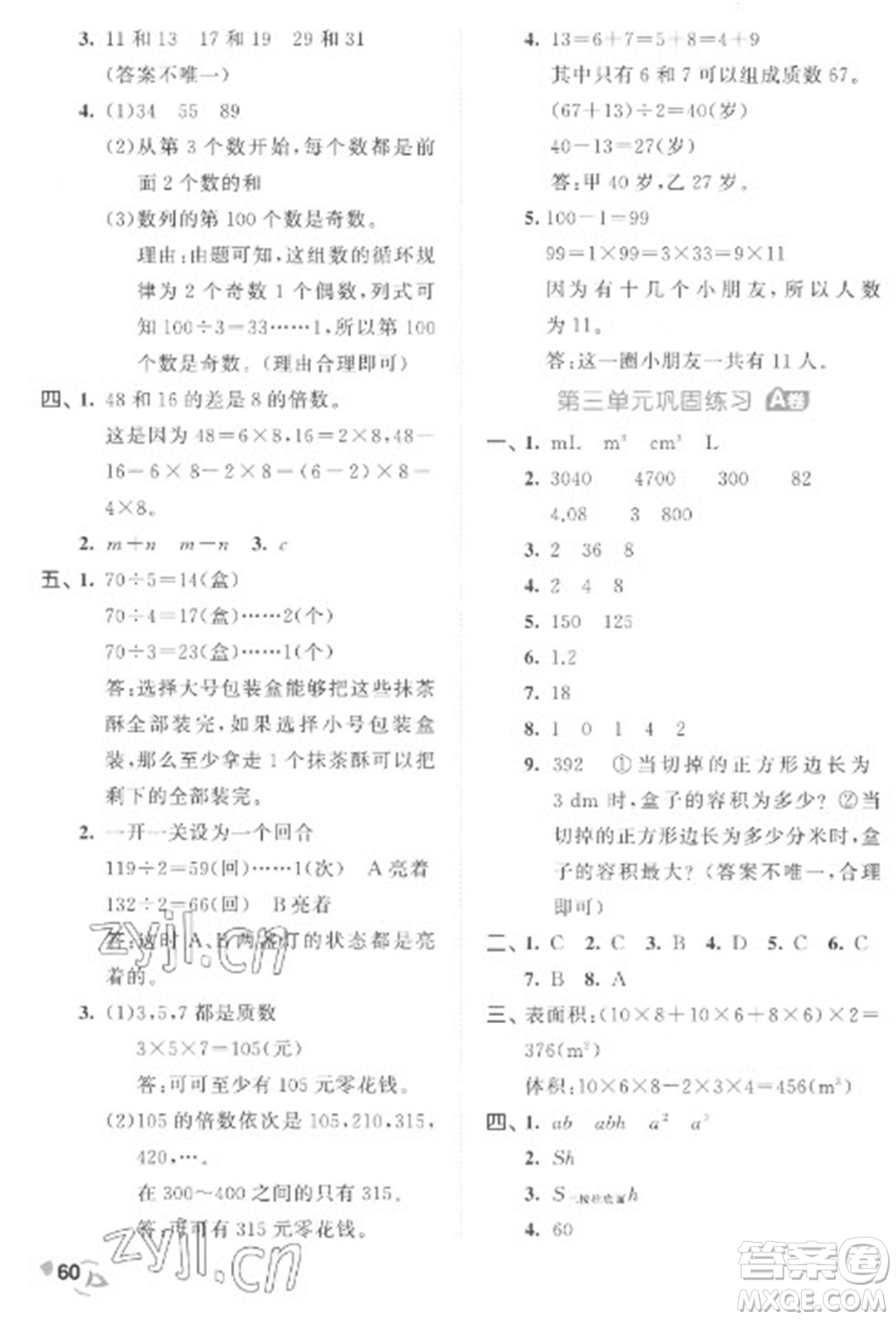 西安出版社2023春季53全優(yōu)卷五年級下冊數學人教版參考答案