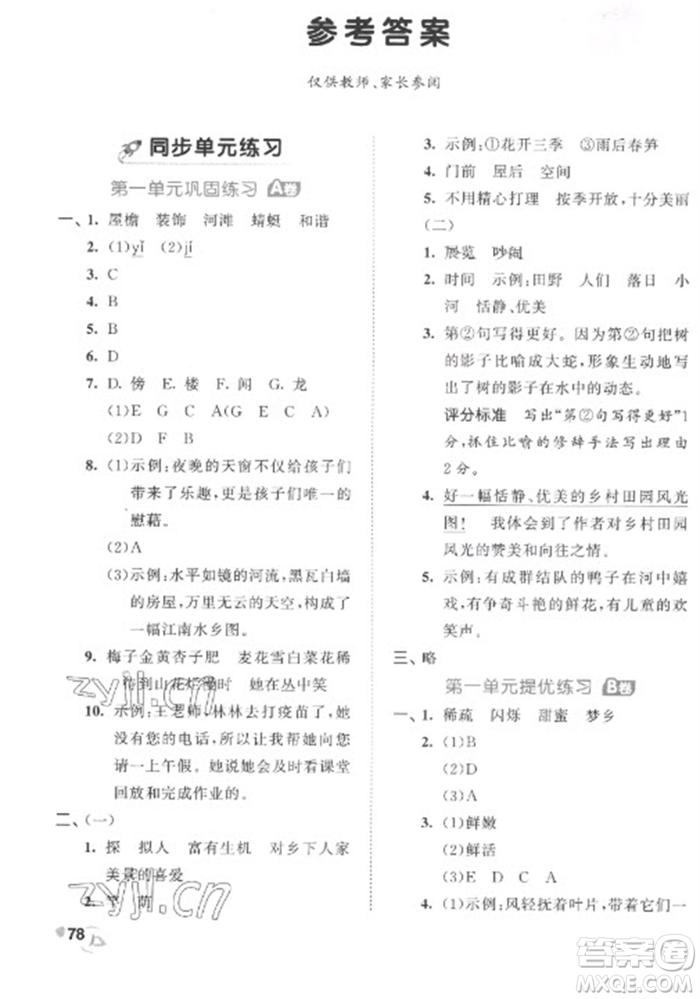 西安出版社2023春季53全優(yōu)卷四年級下冊語文人教版參考答案